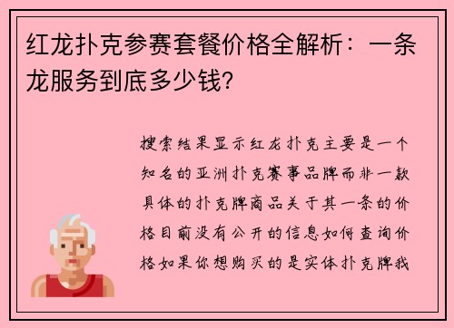 红龙扑克参赛套餐价格全解析：一条龙服务到底多少钱？