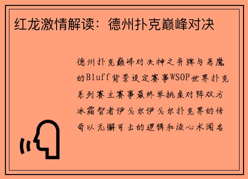红龙激情解读：德州扑克巅峰对决